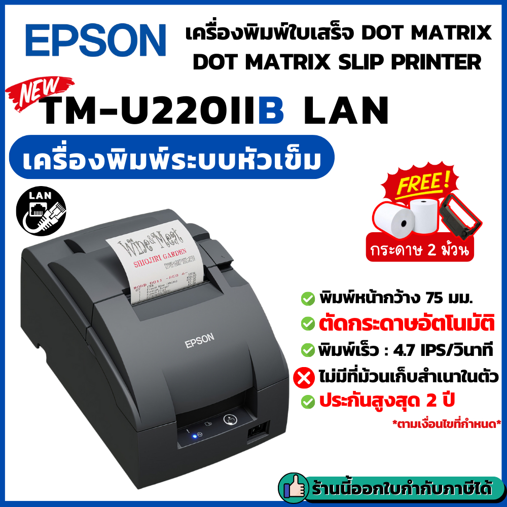 Epson TM-U220IIB LAN (Ethernet) เครื่องพิมพ์ใบเสร็จระบบหัวเข็ม อัพเกรดใหม่ ทดแทนรุ่น TM-U220B LAN