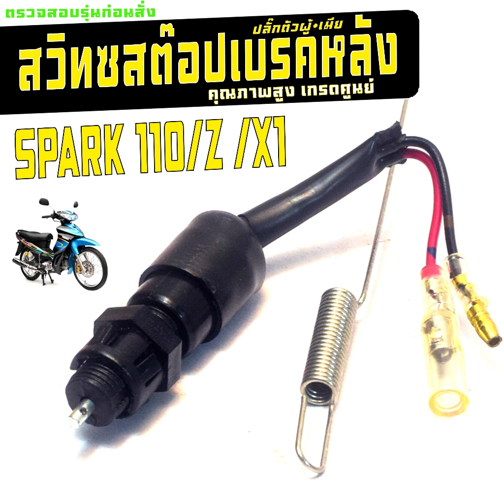 สวิทช์สต๊อปเบรคไฟท้าย สปารค์นาโน,เอ็ก1 / สวิทช์สต๊อปไฟ เบรคหลัง รุ่น X1/SPARK/Z (+สปริง) เกรดศูนย์