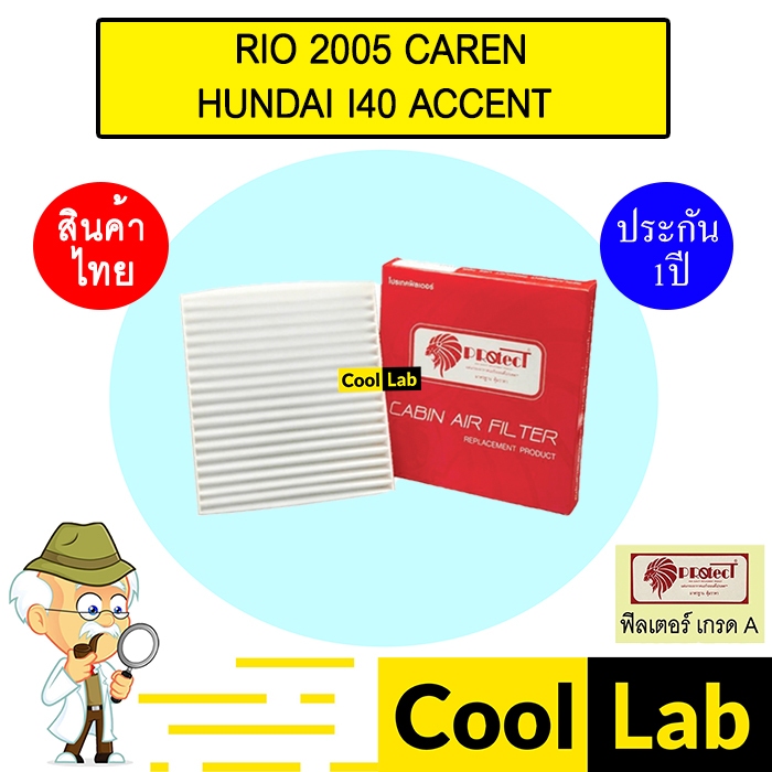 กรองแอร์ ฟิลเตอร์ เกรด A เกีย ริโอ 2005 คาเรน ฮุนได แอคเซนต์ แอร์รถยนต์ RIO CAREN HUNDAI ACCENT F443