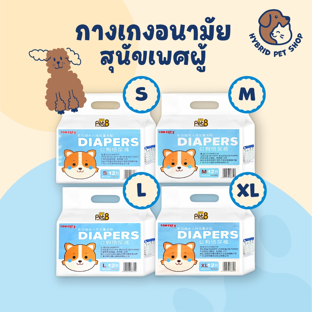 PET8 กางเกงผ้าอนามัยสำหรับสุนัขเพศผู้ 1ห่อ บรรจุ 12ชิ้น ไซส์ S-XL