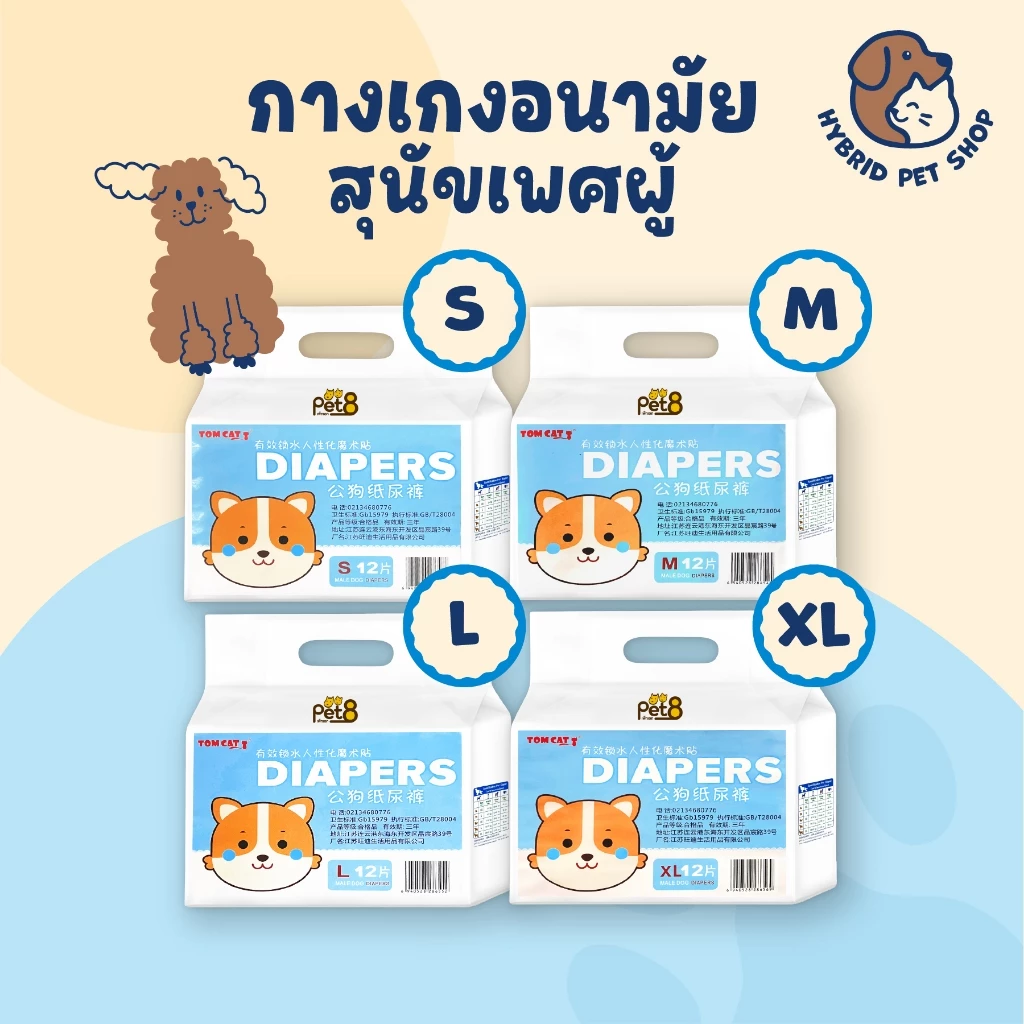 PET8 กางเกงผ้าอนามัยสำหรับสุนัขเพศผู้ 1ห่อ บรรจุ 12ชิ้น ไซส์ S-XL