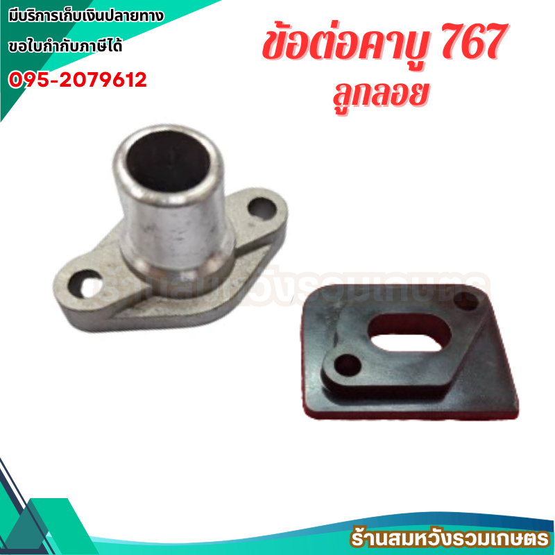 ข้อต่อคาร์บู 767 ไฟเบอร์คาร์บู 767 ลูกลอย อะไหล่เครื่องพ่นยา by ลุงสมหวังรวมเกษตร