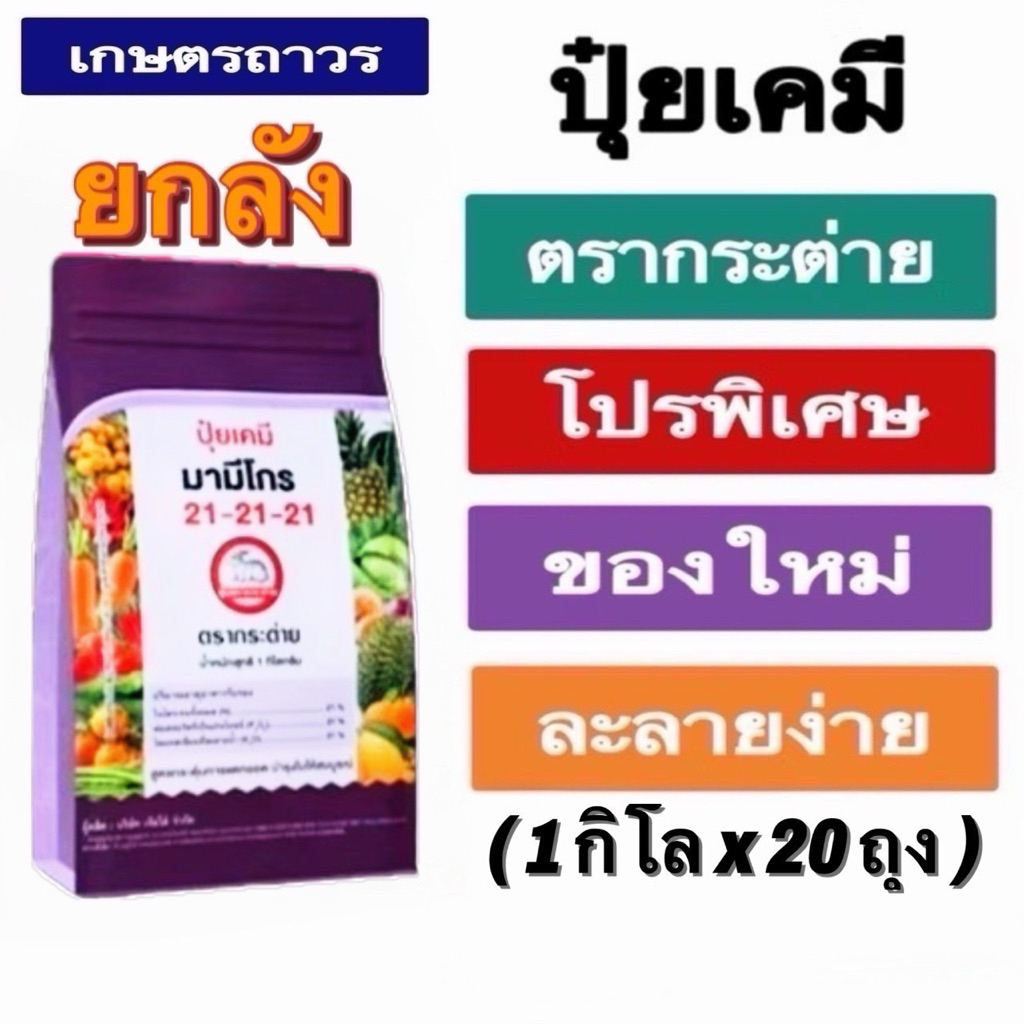 โปรโมชั่น🔥🔥ยกลัง(1กกx20)ถุงปุ๋ยเกร็ดมามีโกร21-21-21 ตรากระต่าย ละลายน้ำได้ดีเยี่ยม ดูดซึมได้ทั้งทางรากและทางใบ