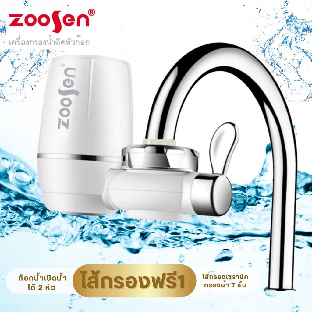 ส่งด่วนทันที🌟 Zoosen Water purifier เครื่องกรองน้ำ 7 ชั้น  กรองน้ำรุ่นพรีเมี่ยม ใช้ติดหัวก๊อก  ที่กรองน้ำ ไส้กรองเซรามิค