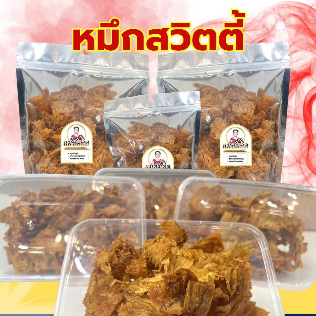 ปลาหมึกทวิตตี้ สามรส อร่อย จัดจ้าน รสเผ็ด แซ่บ สะอาด สดใหม่ สมคิดฟู้ดส์