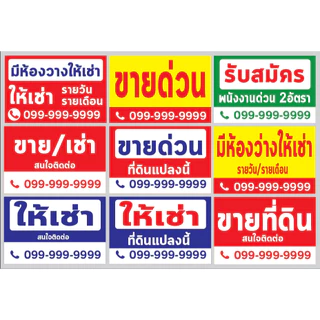 ป้ายไวนิล ป้ายขายบ้าน ให้เช่า ขายที่ดิน รับสมัครงาน มีหลายขนาด แก้ไขข้อความได้ ราคาถูก