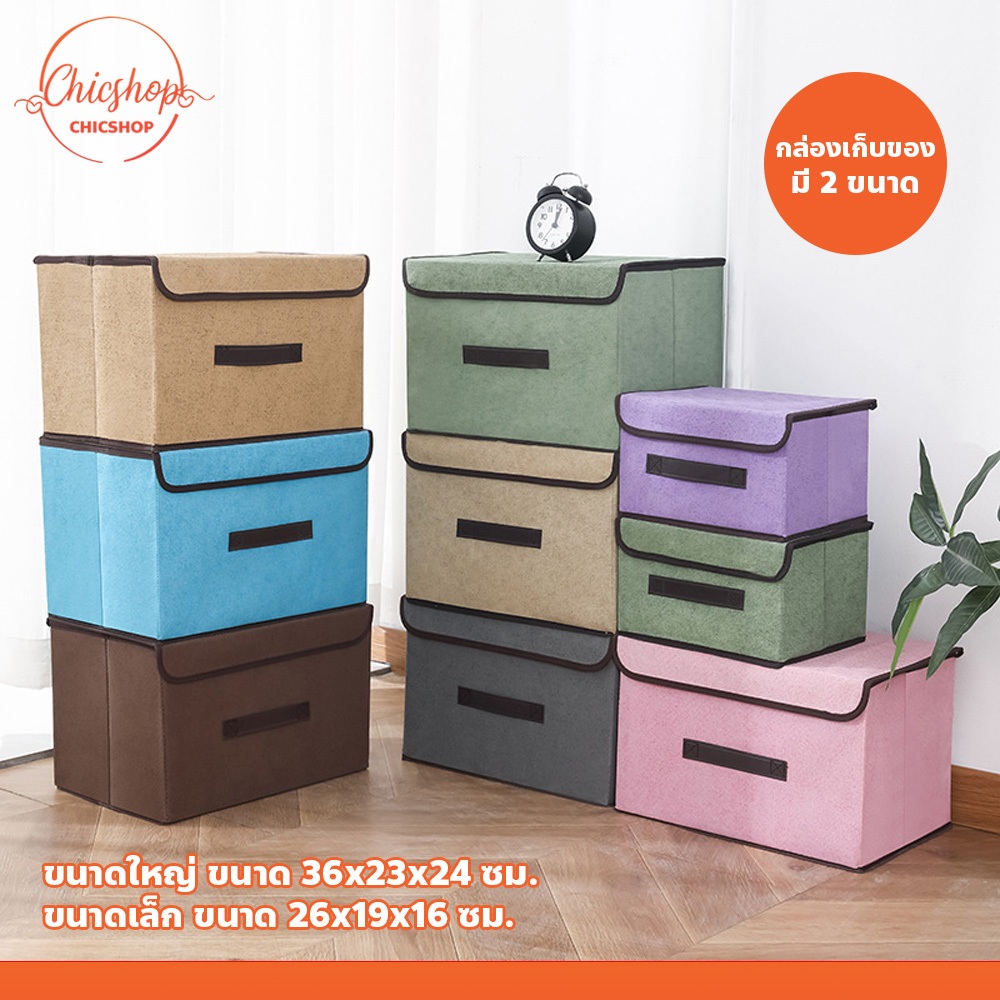 chishop กล่องใส่เสื้อผ้าพับได้ Foldable Storage Box สำหรับเก็บของ มี 2 ขนาด (เล็ก-ใหญ่)