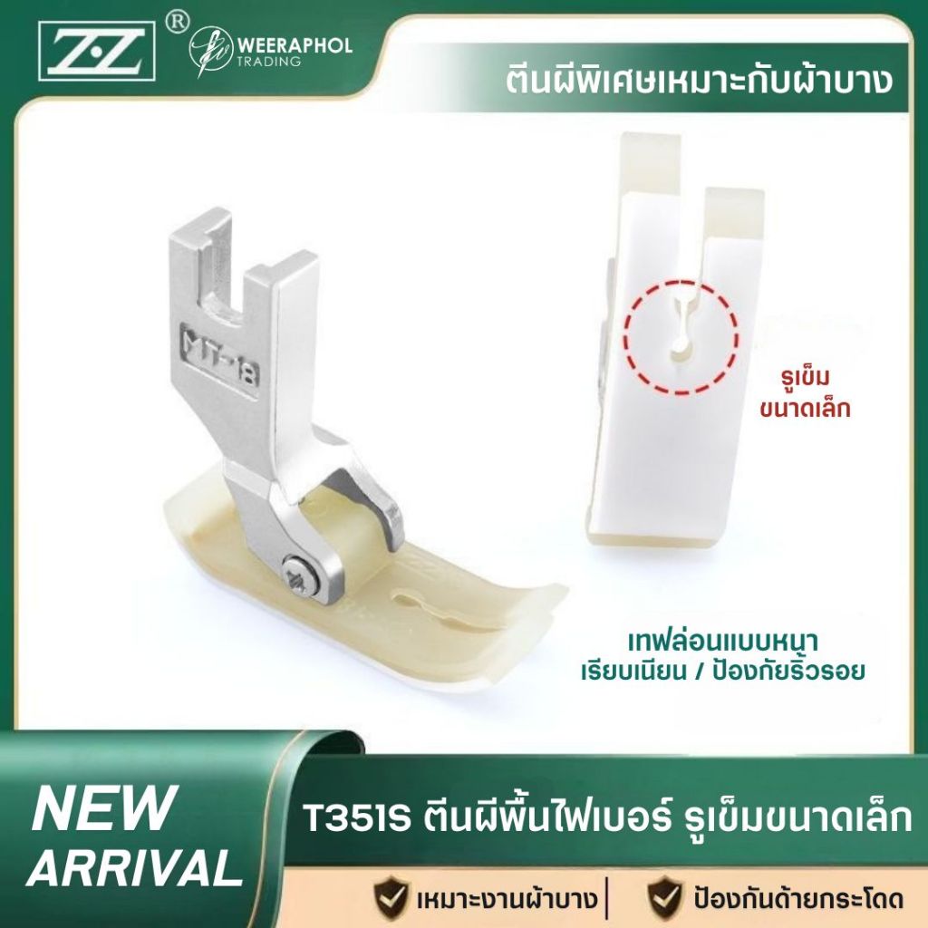 T351S ตีนผีพื้นไฟเบอร์ สำหรับงานผ้าบาง พื้นไฟเบอร์ รูเข็มขนาดเล็ก ช่วยป้องกันริ้วรอย ด้ายกระโดด สำหรับจักรเย็บอุตสาหกรรม