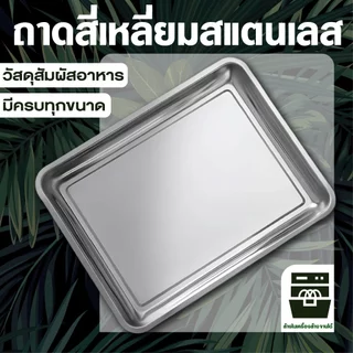 ถาดสแตนเลส304 เหลี่ยมก้นลึก4.8ซม รุ่นหนาพิเศษ ไม่เป็นสนิม สำหรับบุฟเฟ่ต์-เตาอบ-อาหาร-ผัก-ผลไม้ มีหลายขนาด