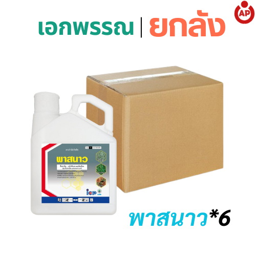 (ยกลัง) พาสนาว กลูโฟซิเนต สารกำจัดวัชพืช กำจัดหญ้าไว ไม่ตกค้าง ขนาด 4 ลิตร บรรจุ 6 แกลลอน