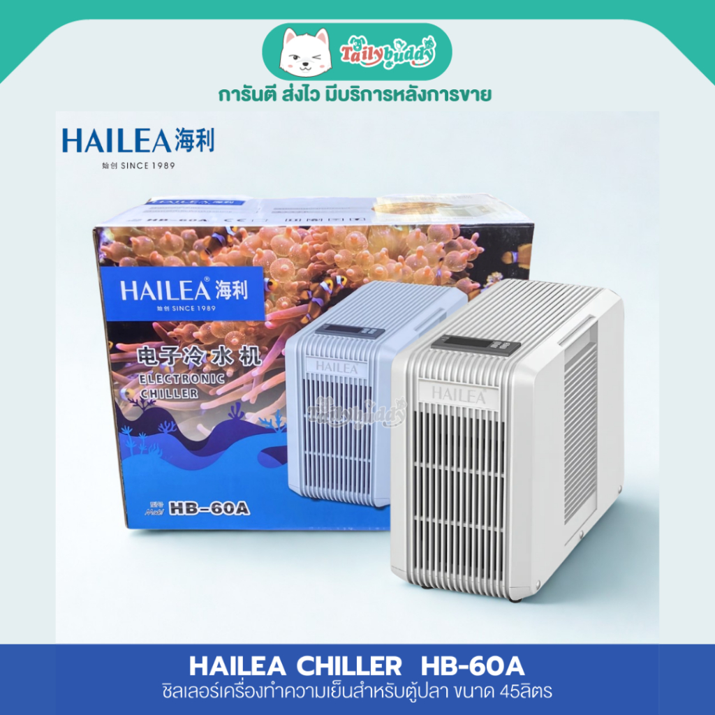 HAILEA CHILLER HS-66A เครื่องทำความเย็นสำหรับตู้ขนาด 300 ลิตร (30-48 นิ้ว)