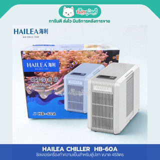 HAILEA Chiller ชิลเลอร์ เครื่องทำความเย็นสำหรับตู้ปลา รุ่น H…
