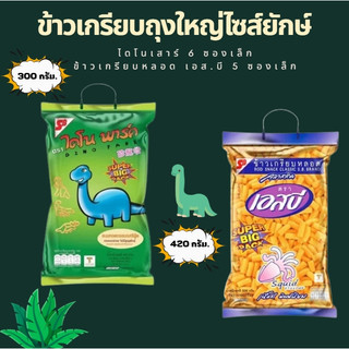 [พร้อมส่งออเดอร์ละ 6 ถุง] ขนม ข้าวเกรียบหลอดเอสบี ขนมไดโนพาร์ค ถุงใหญ่ไซส์ยักษ์ Super Big Pack หูหิ้ว 300 กรัม.