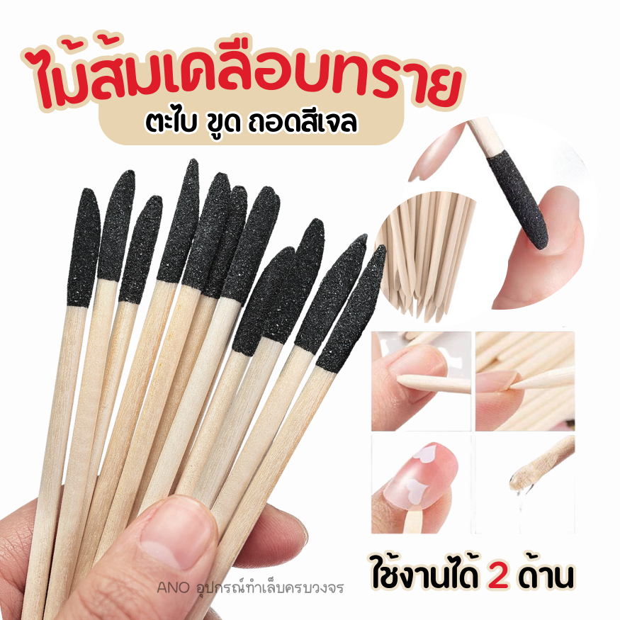 ไม้ส้มสองหัว เคลือบทรายดำ ใช้ถอดสีเจล 2ด้าน ขูด เจียร อุปกรณ์ทำเล็บ