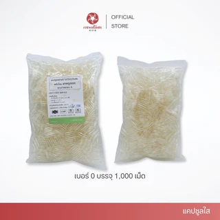 Vejpongosot แคปซูลใส เบอร์ 0 อย่างดี (1,000 แคปซูล)
