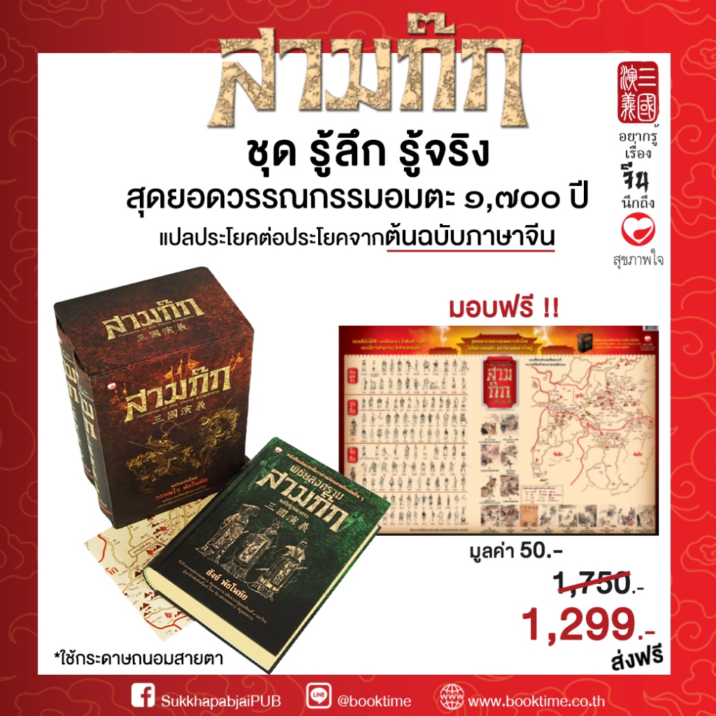 หนังสือ ชุดรู้ลึกรู้จริงกับสามก๊ก (3 เล่ม) ผู้เขียน: วรรณไว และสังข์ พัธโนทัย สำนักพิมพ์ สุขภาพใจ สามก๊ก ปรัชญา