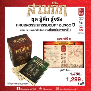 หนังสือ ชุดรู้ลึกรู้จริงกับสามก๊ก (3 เล่ม) ผู้เขียน: วรรณไว และสังข์ พัธโนทัย สำนักพิมพ์ สุขภาพใจ สามก๊ก ปรัชญา