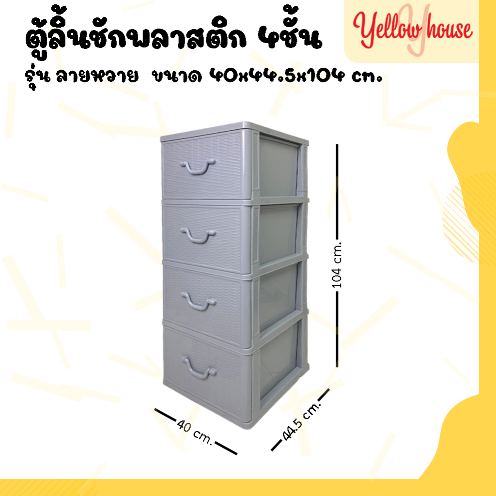 YellowHouse ตู้ลิ้นชักพลาสติก 4ชั้น รุ่นลายหวาย กล่องเก็บของ กล่องใส่ของชั้นวางของ