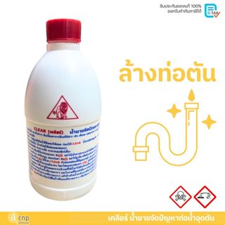 เคลียร์ น้ำยาล้างท่อตัน น้ำยาขจัดปัญหาท่อน้ำอุดตัน น้ำยาทำคว…