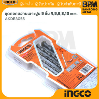INGCO ชุด ดอกสว่าน เจาะปูน 5 ชิ้น 4,5,6,8,10 mm. รุ่น AKDB30…