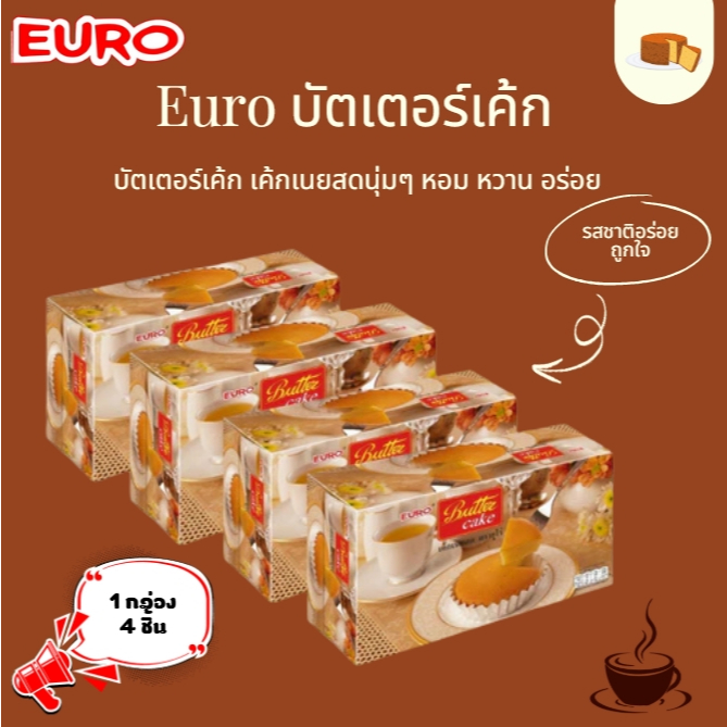 euro butter cake ยูโรเค้ก ยูโร่เค้ก ยูโร่ บัตเตอร์เค้ก เค้กเนยสด 1กล่อง (40g. x 4 ซอง) พร้อมส่ง