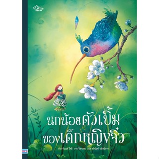 หนังสือนิทาน นกน้อยตัวเบิ้มของเด็กหญิงจิ๋ว (Little Heart)