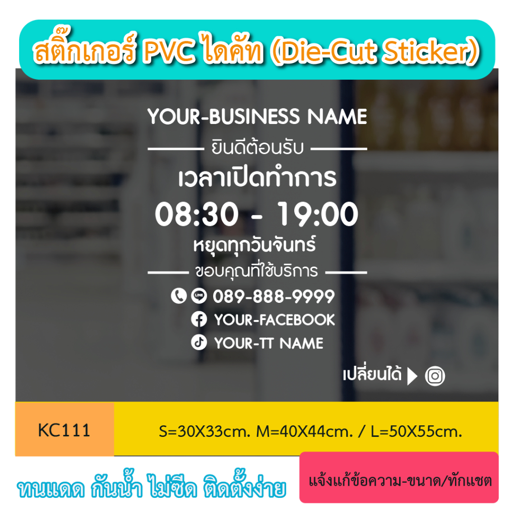 KC111 “สติ๊กเกอร์ PVC ติดกระจก เวลา เปิดทำการ และ วันหยุด+โทร บอกเวลา เปิด-ปิด ร้านสติ๊กเกอร์ไดคัท
