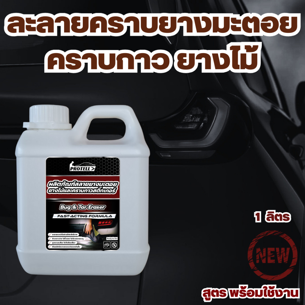 น้ำยาขจัดคราบยางมะตอย สูตรขจัดคราบหนัก ลบคราบกาว ยางไม้ คราบเหนียว คราบสติกเกอร์ ขนาด1ลิตร