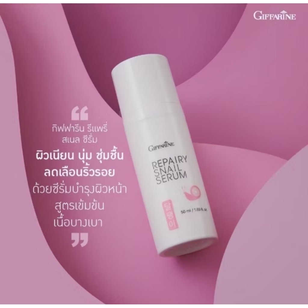 ซีรั่มรีแพรี่ สเนลซีรั่ม กิฟฟารีน เซรั่มหอยทาก บำรุงผิวหน้าสูตรเข้มข้น นุ่มชุ่ม ใส ไบรท์ในข้ามคืน