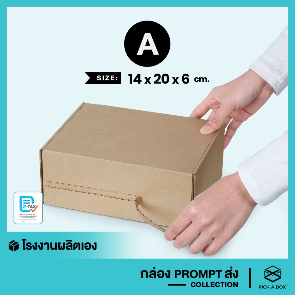 กล่องPROMPT Zip-Lock (Size A) - 10 ใบ : กล่องพัสดุ กล่องPROMPT (Zip-Lock) PICK A BOX