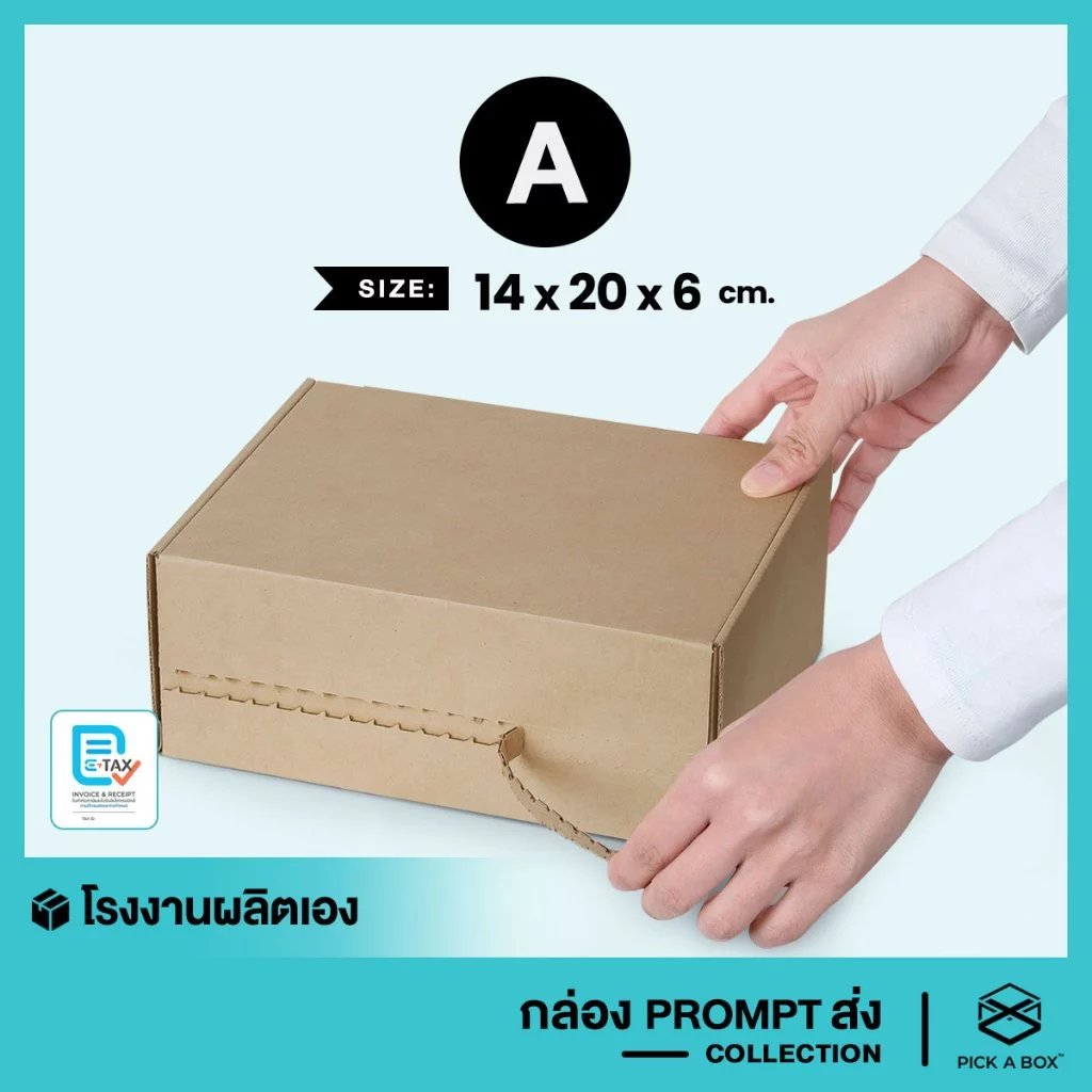 กล่องPROMPT Zip-Lock (Size A) - 10 ใบ : กล่องพัสดุ กล่องPROMPT (Zip-Lock) PICK A BOX