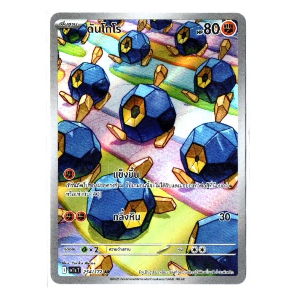 ดันโกโร 254/172 AR - แบล็ก & ไวท์ [sv11s T] โปเกมอน การ์ด Pokemon Card TCG