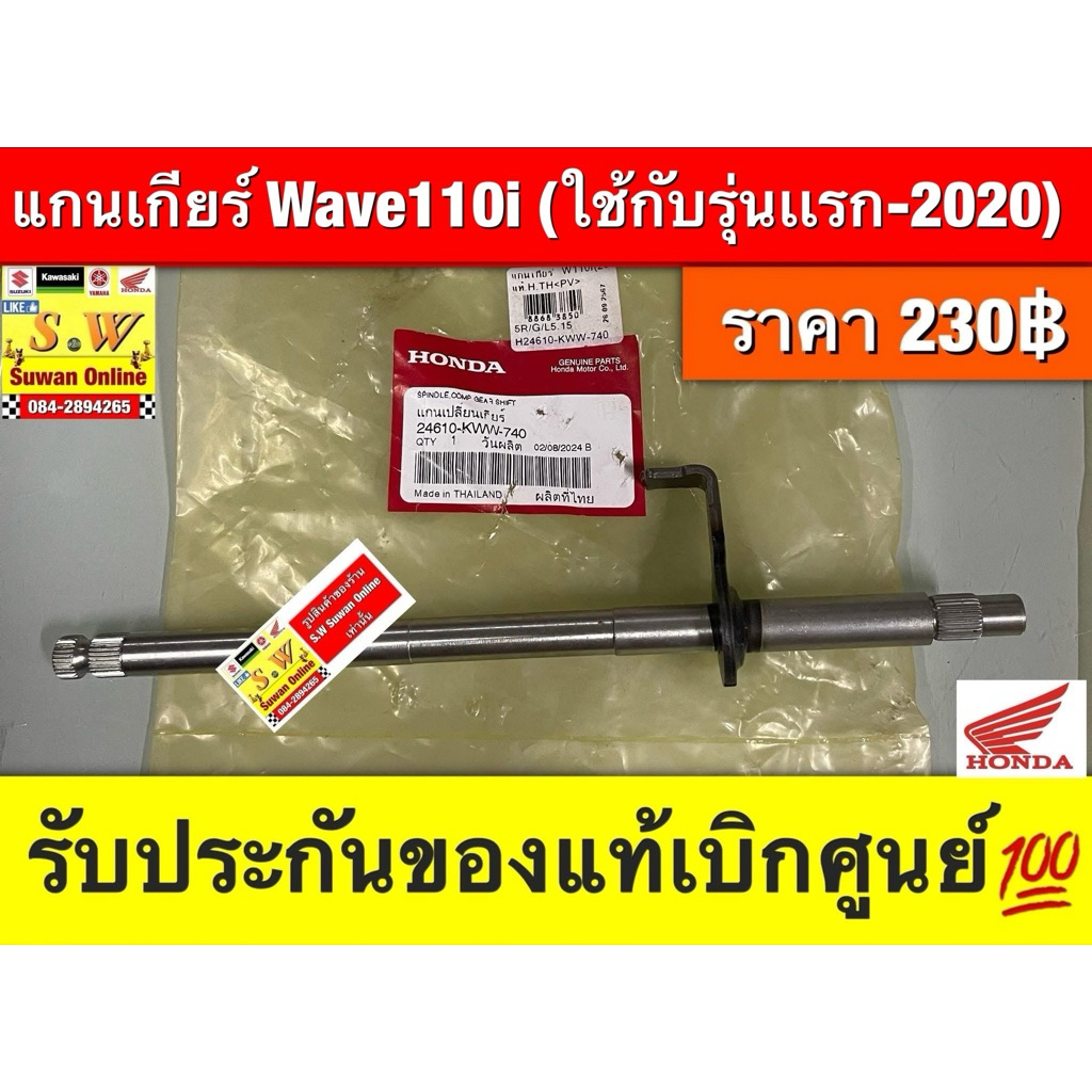 แกนเกียร์ Wave110i (ใช้กับรุ่นเเรก-2020)  HONDA แท้เบิกศูนย์  (รหัส 24610-KWW-740)