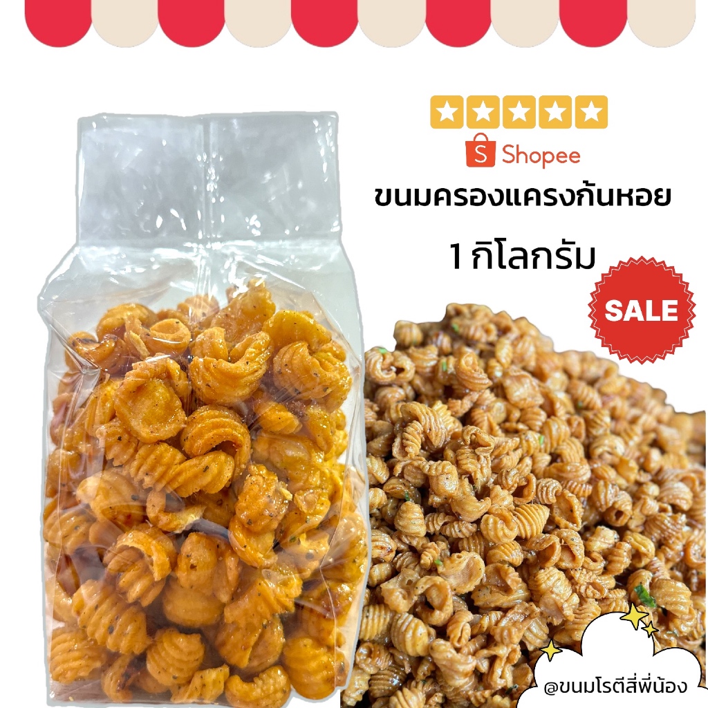 ขนมครองแครงก้นหอย 1กิโลกรัม