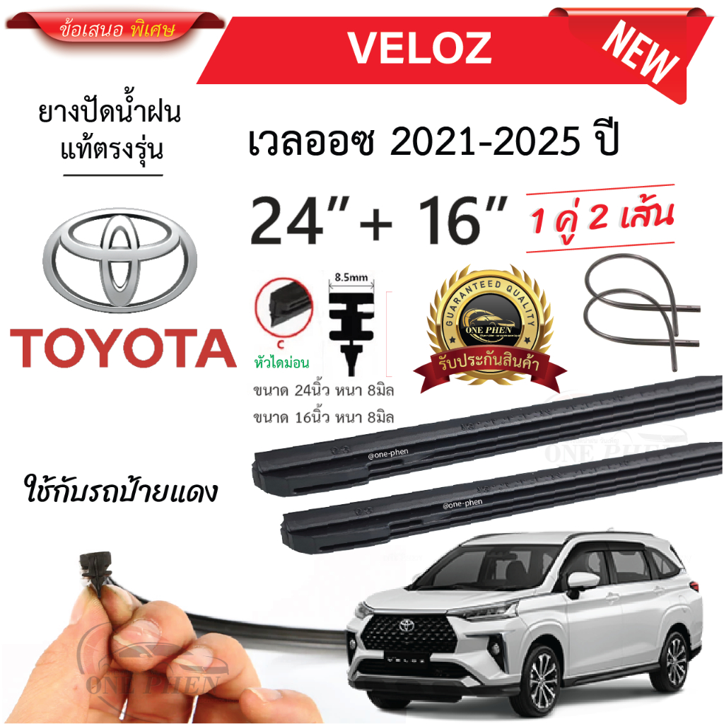 ยางปัดน้ำฝนแท้ TOYOTA VELOZ เวลออซ  ตั้งแต่ปี 2021-2025 ทุกรุ่น