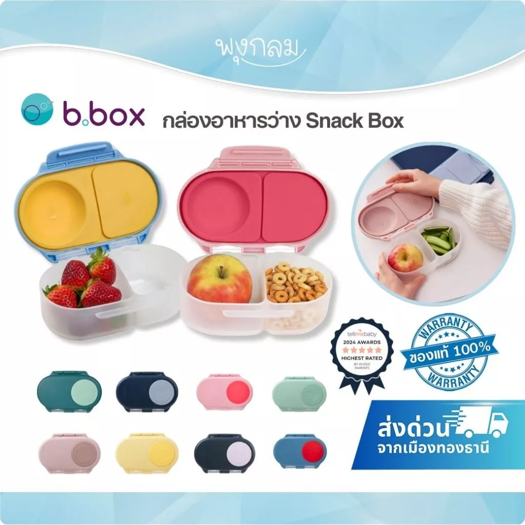 (ส่งด่วน) BBOX กล่องใส่อาหารว่าง 2 ช่อง SNACK BOX