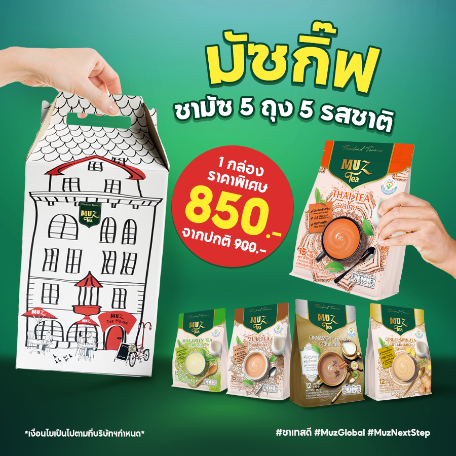 มัซกิ๊ฟ ชุดของขวัญ ชานม สูตรสุขภาพ 5 รส (ตรามัซ) คละรส 5 ถุง