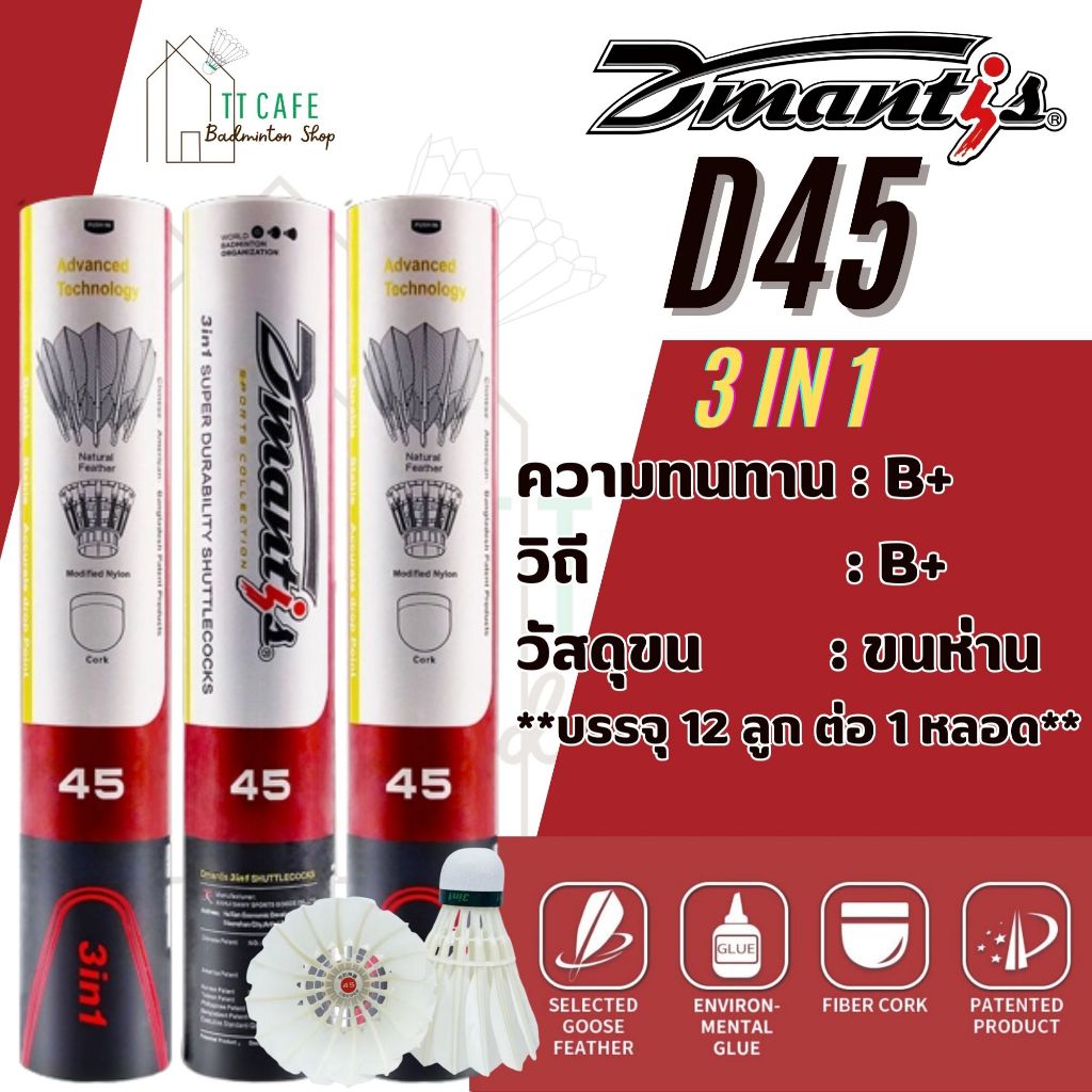 DMANTIS ลูกแบดมินตัน รุ่น D45 3 in 1 สปีด 75-76 ขนห่าน ( 1 หลอด 12 ลูก )