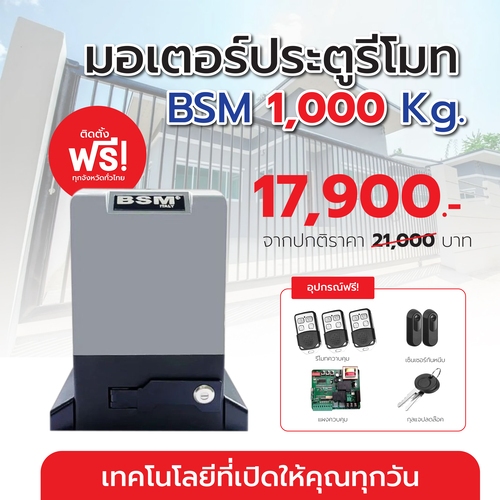 ชุดพร้อมติดตั้งประตูรีโมทBSM มอเตอร์ประตูรีโมท BSM AC รองรับน้ำหนักประตู 1000 กิโลกรัม