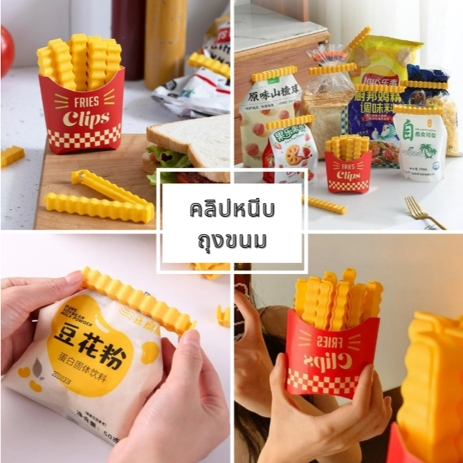คลิปหนีบถุงขนม ถนอมอาหาร ที่หนีบถุง ที่หนีบปากถุง เพื่อรักษาความสดใหม่ของอาหาร รูปทรงเฟรนฟรายทีน่ารัก 12 ชิ้น/แพ็ค
