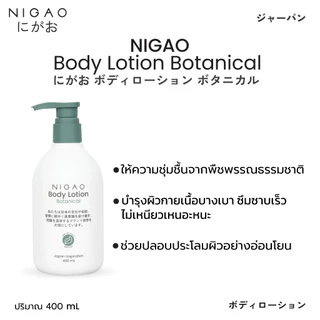[โลชั่นบำรุงผิวกาย] NIGAO Body Lotion | นิกาโอะ บอดี้ โลชั่น 400 mL