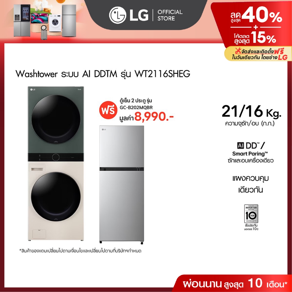 LG เครื่องซักผ้า ซัก 21 กก. อบ 16 กก. รุ่น Wash Tower รุ่น WT2116SHEG ฟรี ตู้เย็น 2 ประตู รุ่น GC-B2