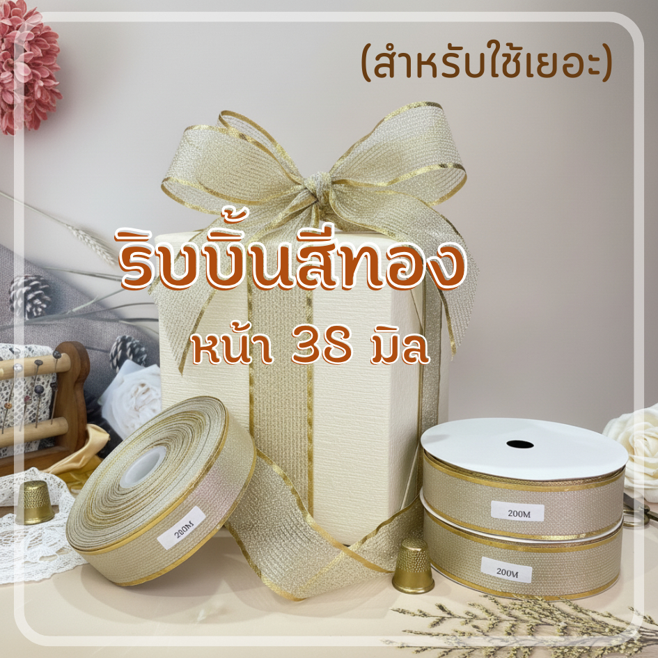 ริบบิ้นผ้า สีทอง หน้ากว้าง 38 มิล ม้วนใหญ่ ใช้จำนวนเยอะ สำหรับโบว์ ผูกของขวัญ เนื้อสีทองเกรดพรีมี่ยม dt18shop