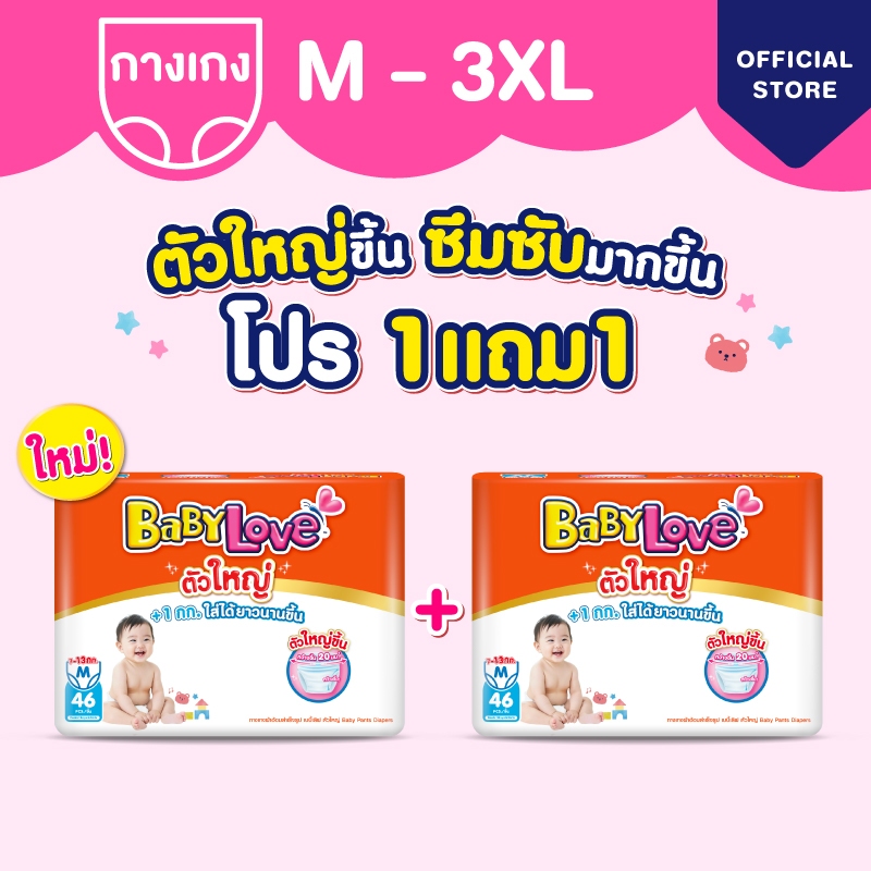 ใหม่! เบบี้เลิฟ ตัวใหญ่ ผ้าอ้อมไซส์ใหญ่ ใส่สบาย ไม่ต้องเปลี่ยนไซส์บ่อย +1kg ทุกไซส์ M/L/XL/XXL/3XL ซื้อ 1แถม 1 (2แพ็ค)