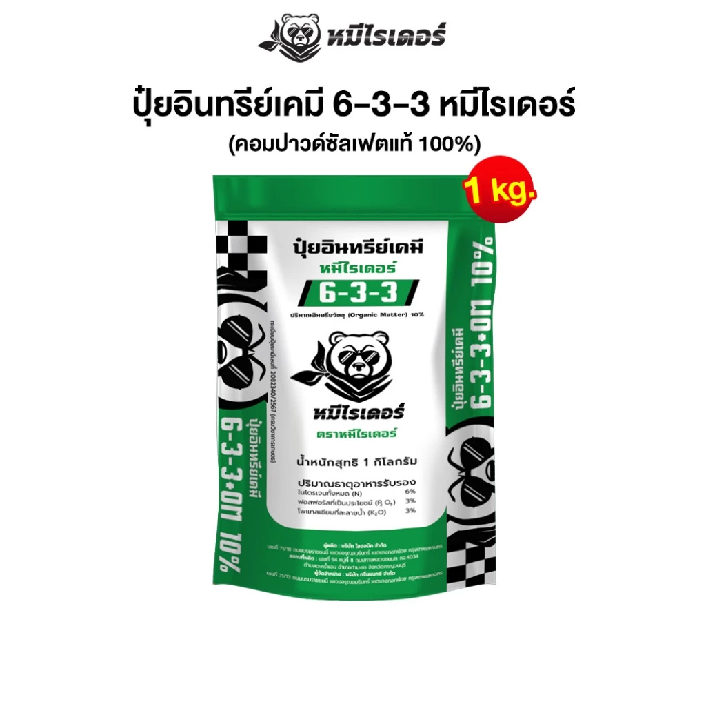 ขนาดทดลอง 1kg. หมีไรเดอร์ ปุ๋ยอินทรีย์เคมี 6-3-3 พืชแข็งแรง โตไว ใบเขียวสมบูรณ์
