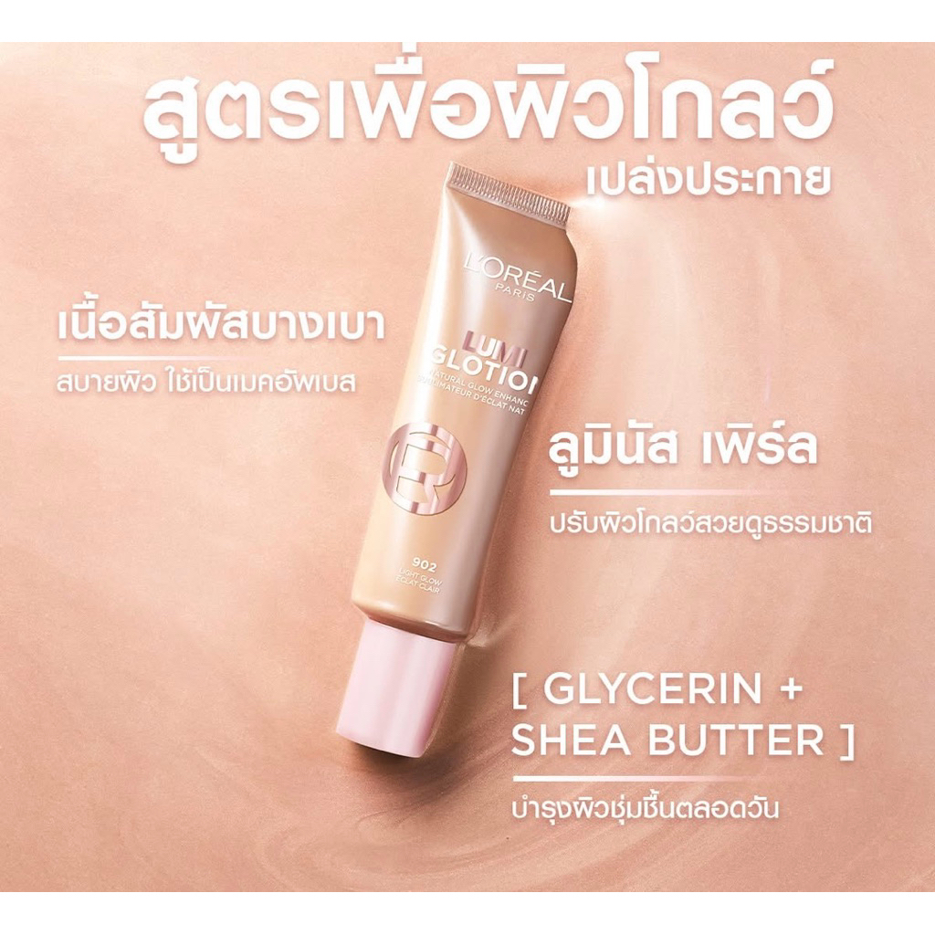 L’Oréal Paris Lumi Glotion เมคอัพเบส ผิวโกลว์