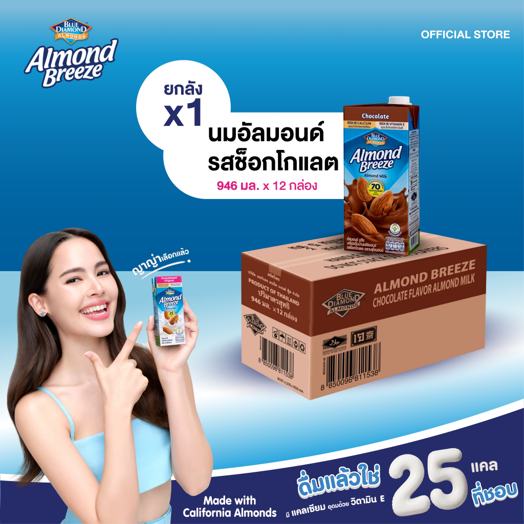 [ยกลัง] บลูไดมอนด์ อัลมอนด์ บรีซ นมอัลมอนด์ (รสช็อกโกแลต) 946 มล. Blue Diamond Almond breeze Chocolate Flavor 946 ml.x12