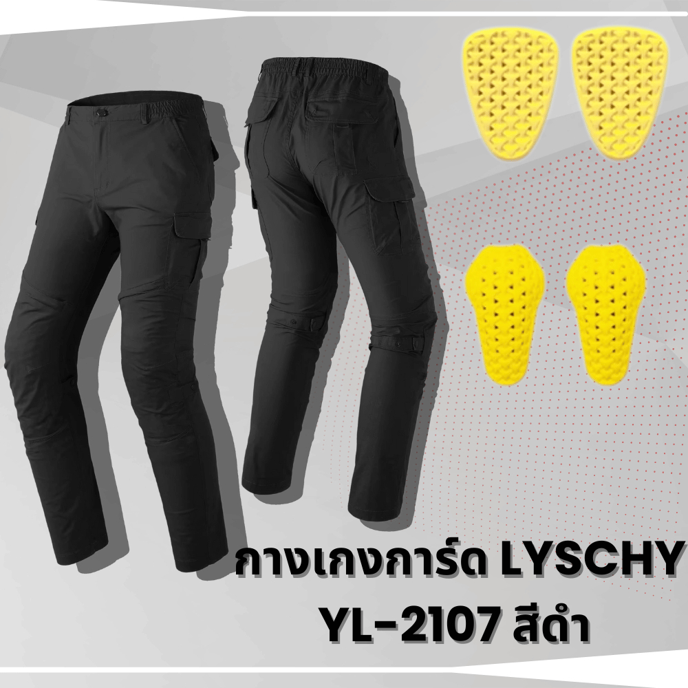 กางเกงการ์ดขับมอเตอร์ไซค์ LYSCHY รหัส YL-2107 ของใหม่ ส่งไว!! 320SPราชพฤกษ์