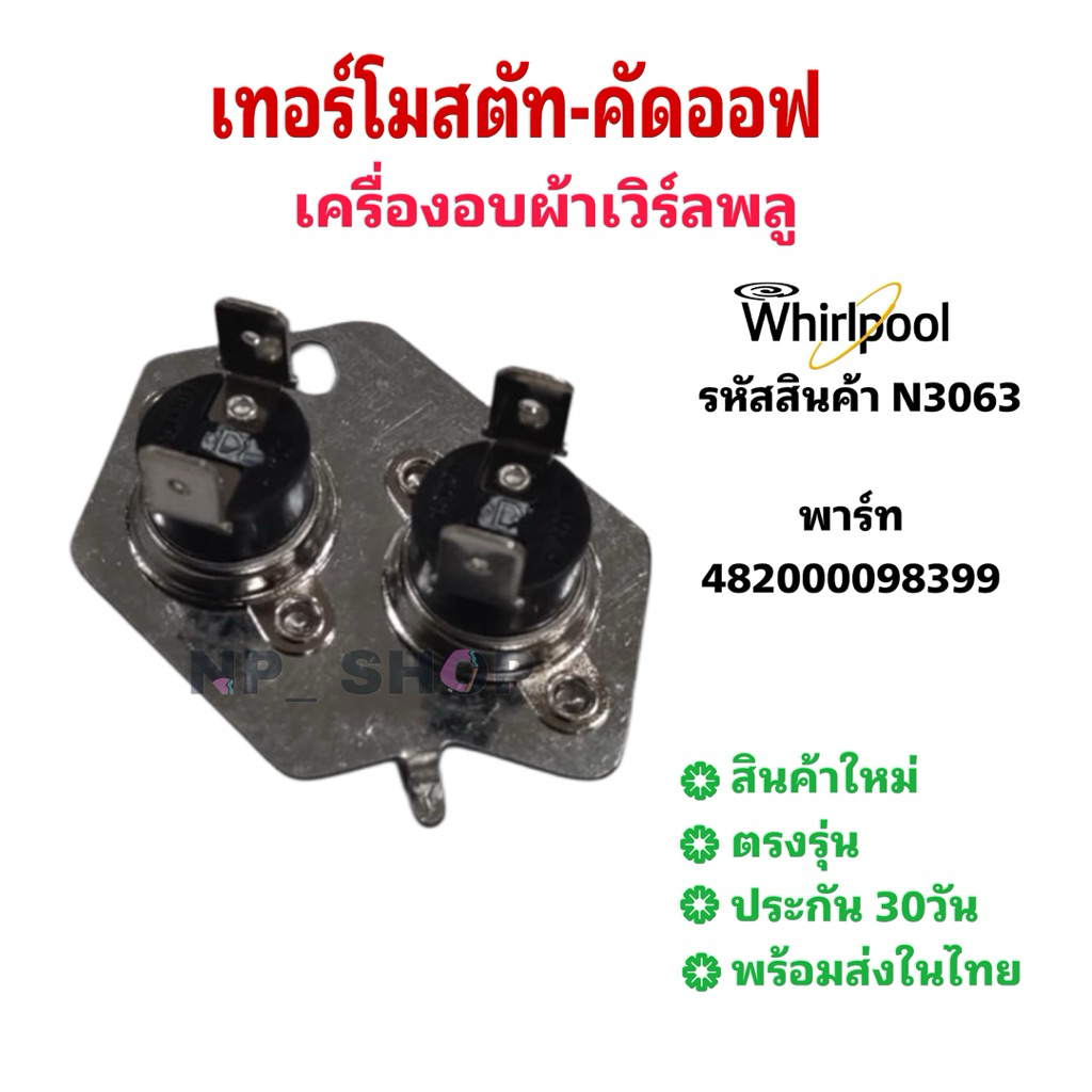 N3063 เทอร์โมสตัท เทอร์โมคัดออฟ เครื่องอบผ้าเวิร์ลพลู WHIRLPOOL CUTOFF-TML รุ่นที่ใช้ 3LWED74505FW  3LWED4705FW0