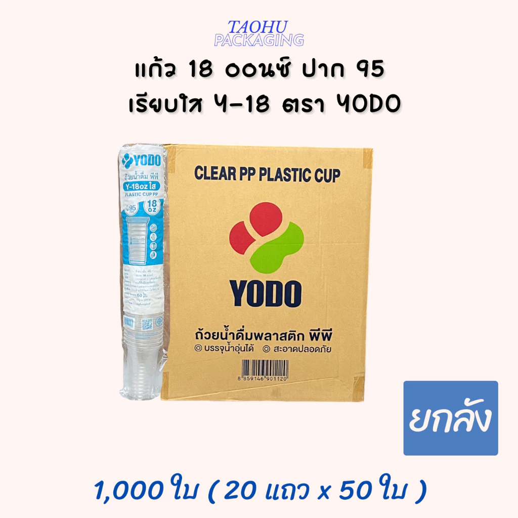 [ยกลัง 1,000 ใบ] แก้ว 18 ออนซ์ ปาก 95 เรียบใส Y-18 YODO ## รบกวนลูกค้าสั่ง 1 ลัง ต่อ 1 ออเดอร์นะคะ ##